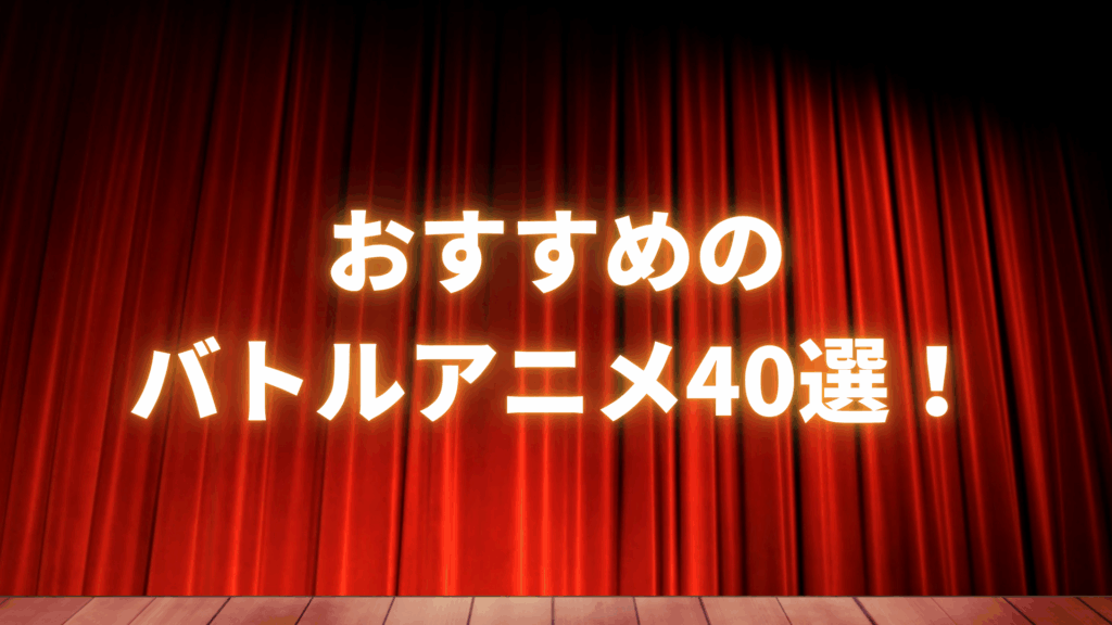 おすすめのバトルアニメ40選！死ぬまでに見るべき神バトルアニメをまとめて紹介